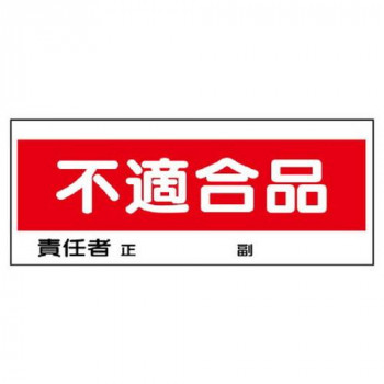ユニット フリースタンド置場標識　不適合品 868-22