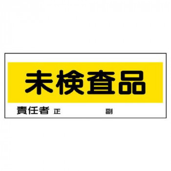 ユニット フリースタンド置場標識　未検査品 868-24