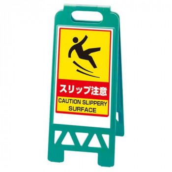 ユニット フロアユニスタンド　スリップ注意(緑) 868-375AG