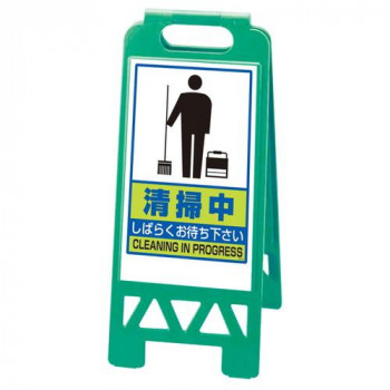 ユニット フロアユニスタンド　緑　清掃中 868-47AG