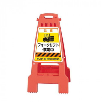 ユニット カンバリ　橙　フォークリフト作業中 868-891