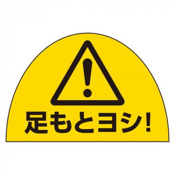 ユニット ユニピタ 安全靴用ステ足元ヨシ10枚組 873-12