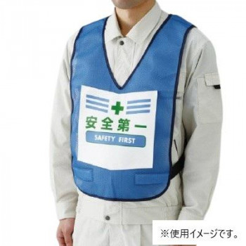 ユニット 表示付ベスト青安全第一 873-90BL