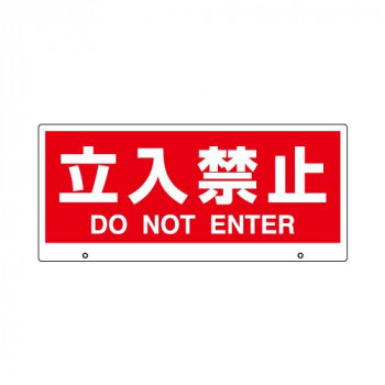ユニット トークナビ2 表示板立入禁止 881-92