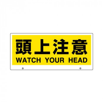 ユニット トークナビ2 表示板頭上注意 881-93