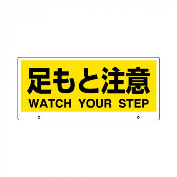 ユニット トークナビ2 表示板足もと注意 881-94