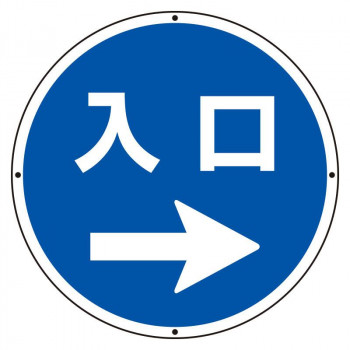 ユニット ST用丸表示　入口右矢印 887-718R