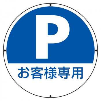 ユニット ST用丸表示 P お客様専用 887-724