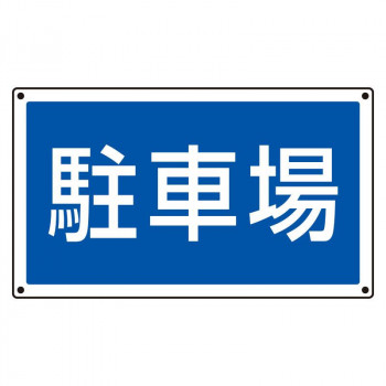 ユニット ST用角表示 駐車場 887-743