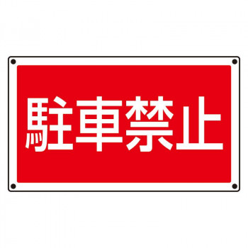 ユニット ST用角表示 駐車禁止 887-751