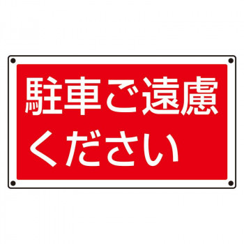 ユニット ST用角表示 駐車ご遠慮ください 887-753