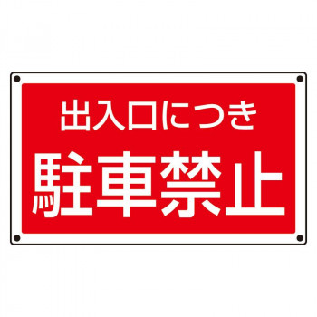 ユニット ST用角表示 出入口につき駐車禁止 887-754