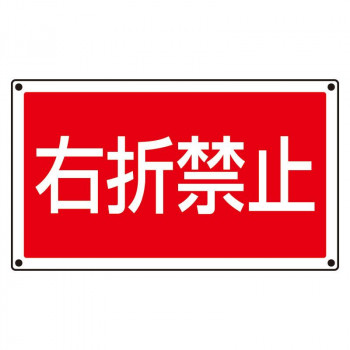 ユニット ST用角表示 右折禁止 887-759