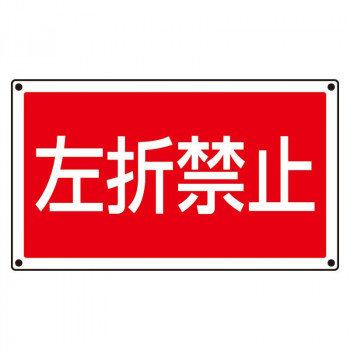 ユニット ST用角表示 左折禁止 887-760