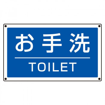 ユニット ST用角表示 お手洗いTOILET 887-761