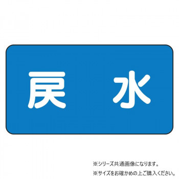 ユニット 配管ステッカー　戻水(大) AS-1-10L
