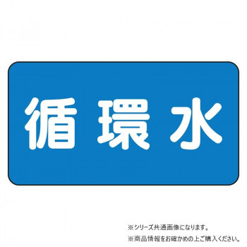 ユニット 配管ステッカー 循環水(小) AS-1-11S
