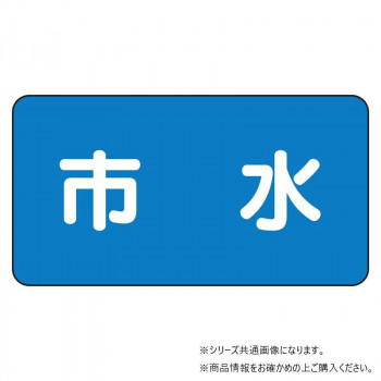 ユニット 配管ステッカー 市水(小) AS-1-14S
