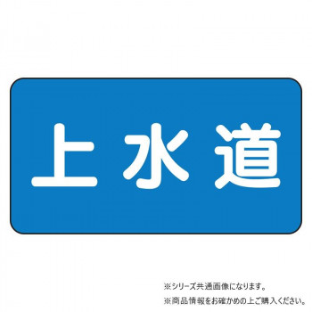 ユニット 配管ステッカー 上水道(中) AS-1-15M