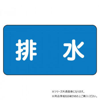 ユニット 配管ステッカー 排水(極小) AS-1-16SS