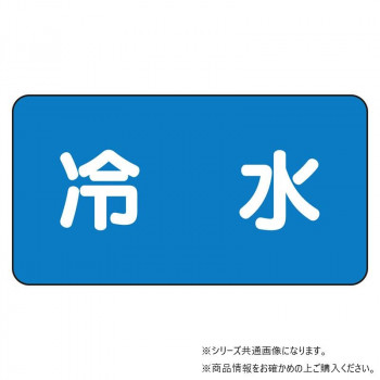 ユニット 配管ステッカー 冷水(中) AS-1-19M