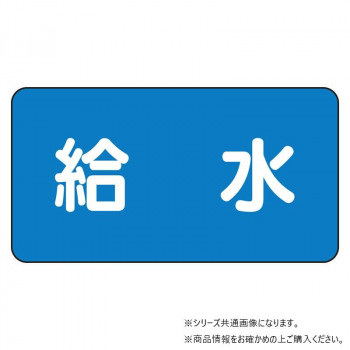 ユニット 配管ステッカー 給水(中) AS-1-20M