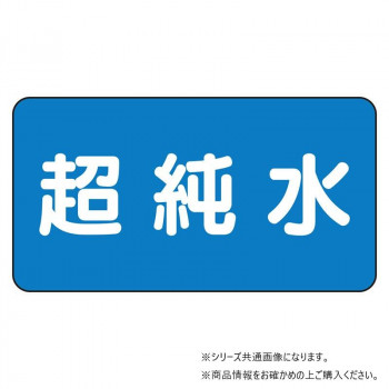 ユニット 配管ステッカー 超純水(小) AS-1-23S