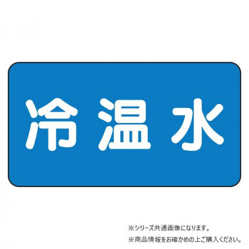 ユニット 配管ステッカー 冷温水(小) AS-1-25S