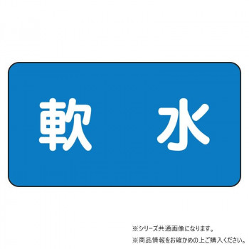 ユニット 配管ステッカー 軟水(中) AS-1-26M