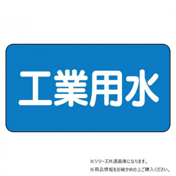 ユニット 配管ステッカー 工業用水(小) AS-1-2S