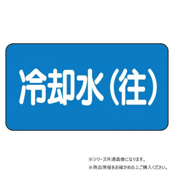 ユニット 配管ステッカー 冷却水(往)(中) AS-1-31M
