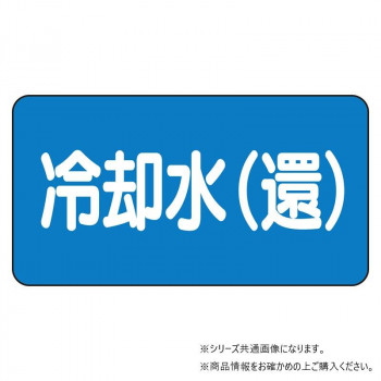 ユニット 配管ステッカー 冷却水(還)(極小) AS-1-32SS