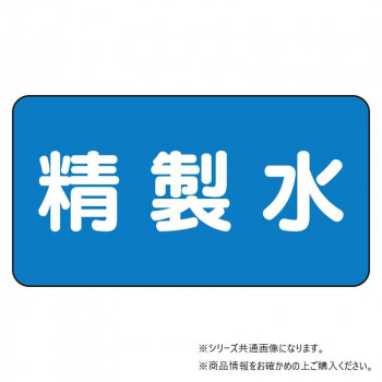 ユニット 配管ステッカー 精製水(小) AS-1-33S