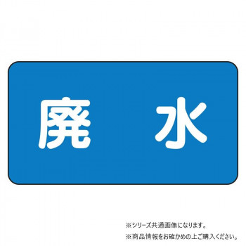 ユニット 配管ステッカー 廃水(小) AS-1-36S