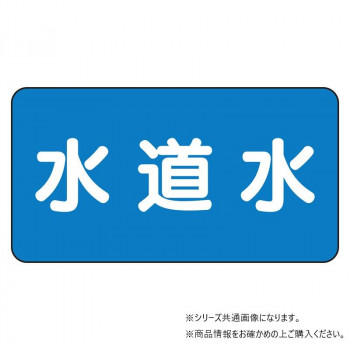 ユニット 配管ステッカー 水道水(中) AS-1-4M