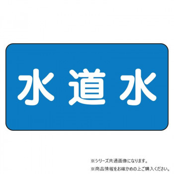 ユニット 配管ステッカー 水道水(小) AS-1-4S