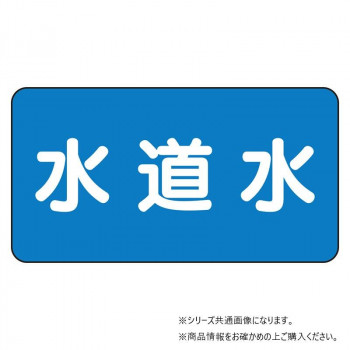 ユニット 配管ステッカー 水道水(極小) AS-1-4SS