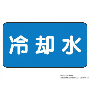 ユニット 配管ステッカー 冷却水(小) AS-1-5S