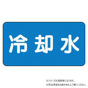 ユニット 配管ステッカー 冷却水(極小) AS-1-5SS