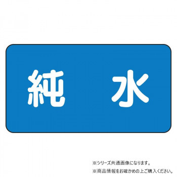 ユニット 配管ステッカー 純水(極小) AS-1-6SS