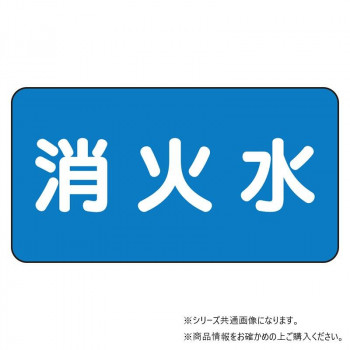 ユニット 配管ステッカー 消火水(小) AS-1-7S