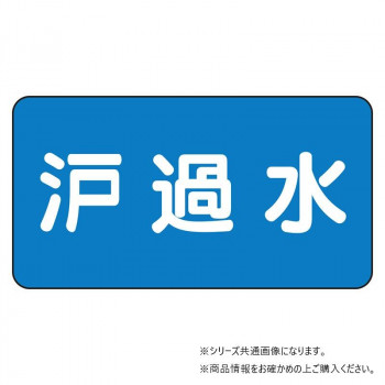 ユニット 配管ステッカー 濾過水(小) AS-1-8S