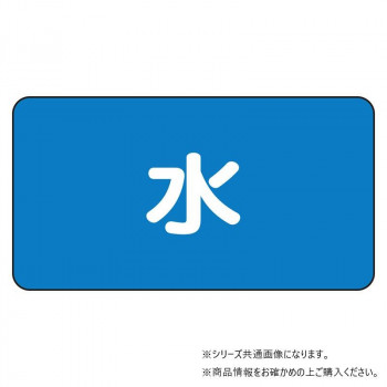 ユニット 配管ステッカー 水(極小) AS-1SS