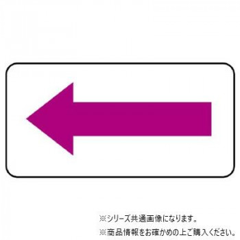 ユニット 配管ステッカー 方向表示・赤紫(極小) AS-22-10SS