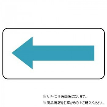 ユニット 配管ステッカー 方向表示・水色(中) AS-22-11M