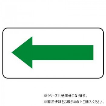 ユニット 配管ステッカー 方向表示・緑(大) AS-22-12L