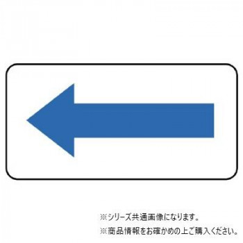 ユニット 配管ステッカー 方向表示・青(小) AS-22-2S