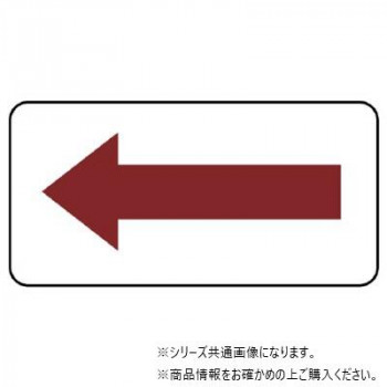 ユニット 配管ステッカー 方向表示・暗い赤(大) AS-22-3L