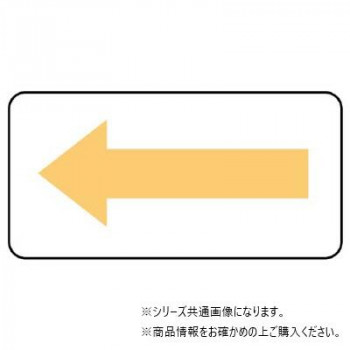 ユニット 配管ステッカー方向表示・うすい黄(極小) AS-22-4SS