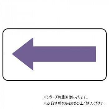 ユニット 配管ステッカー 方向表示・灰紫(極小) AS-22-5SS